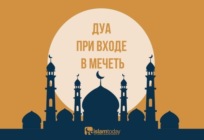 Какую дуа следует читать при входе в мечеть? 
